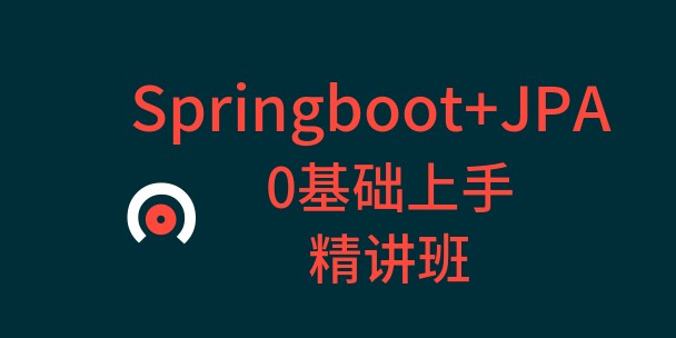 微框架:Springboot+Jpa+mysql零基础上手班