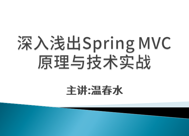 深入浅出Spring MVC原理与应用实战视频课程