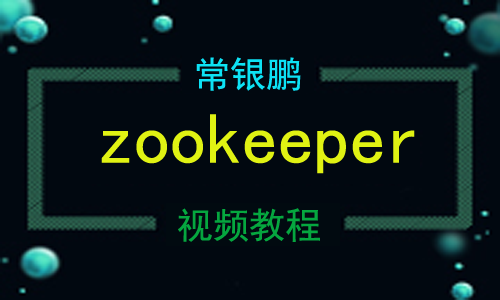 Zookeeper视频教程