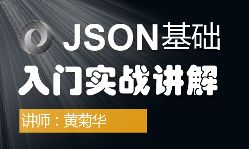 JSON基础入门实战讲解视频课程