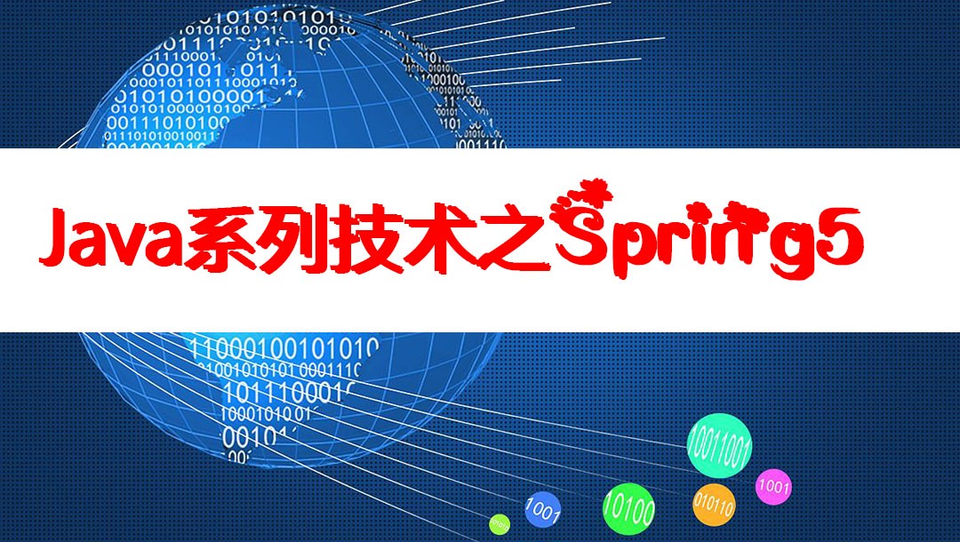 Java系列技术之Spring5