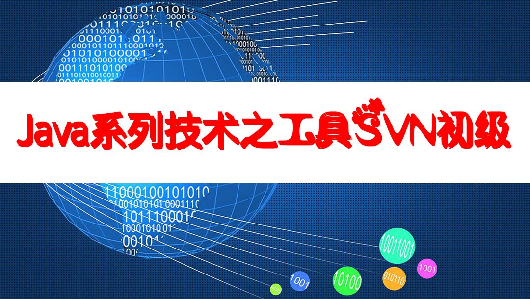 Java系列技术之工具SVN