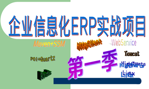 大型企业信息化ERP平台项目课程（Maven+SSM+POI+Redis+Linux）第一季
