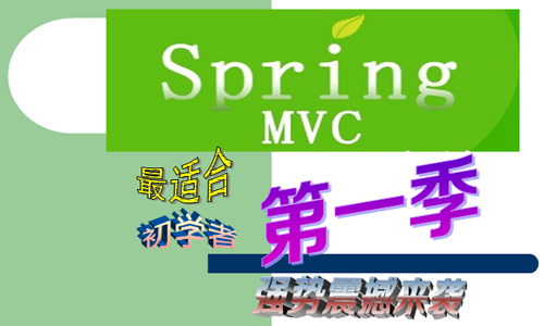 SpringMVC经典入门视频教程-强势震撼来袭视频课程（适合初学者学员） 第一季