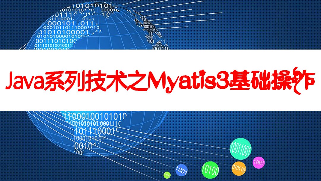 Java系列技术之Mybatis3视频课程