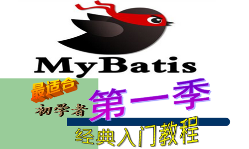 MyBatis框架入门视频-新鲜出炉（适合初学者） 第一季