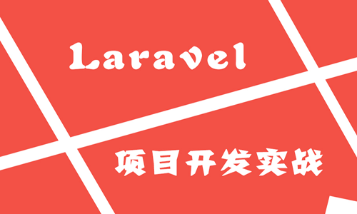 Laravel框架项目实战视频课程