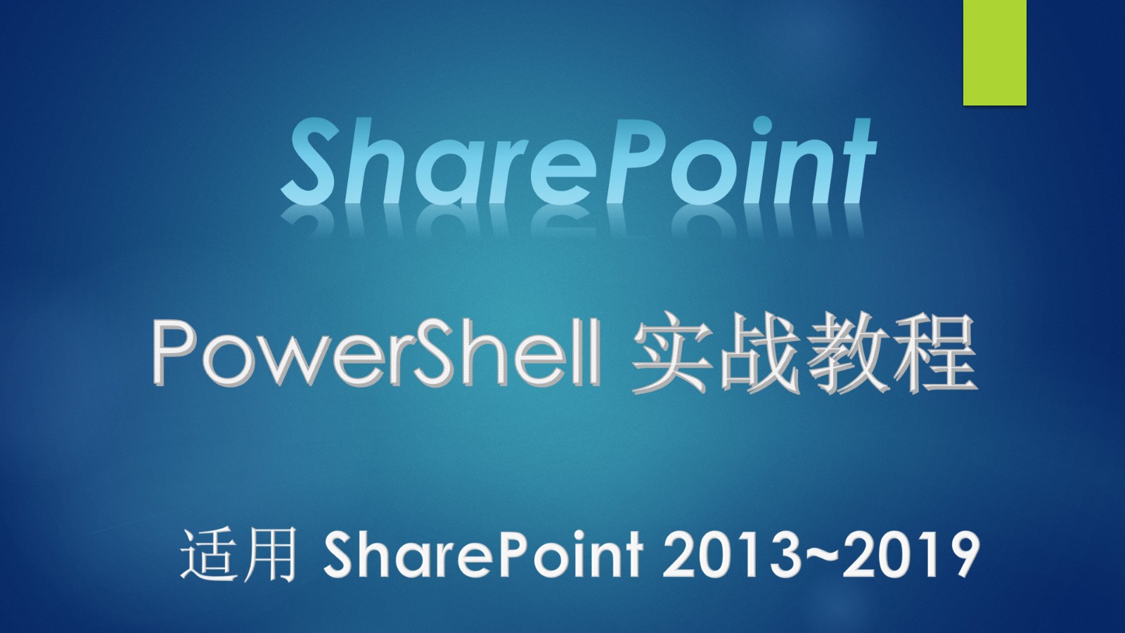 SharePoint PowerShell 实战视频课程
