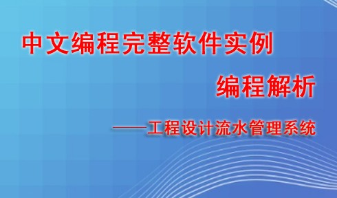 中文编程完整软件实例编程解析视频教程零基础编程入门教程