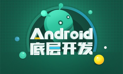 Android驱动开发课程