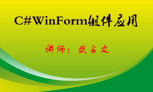C#Winform常用组件应用教程