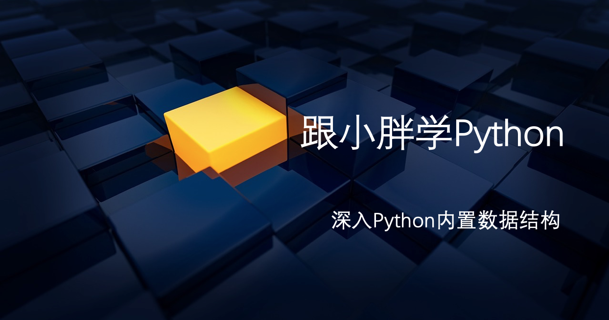 Python内置数据结构深入视频课程