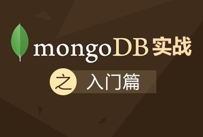 MongoDB实战之---入门篇视频课程