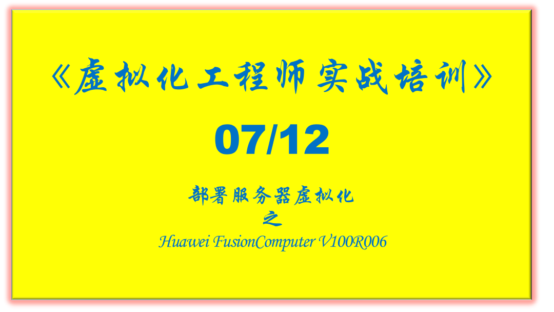 第07部-部署Huawei服务器虚拟化视频课程