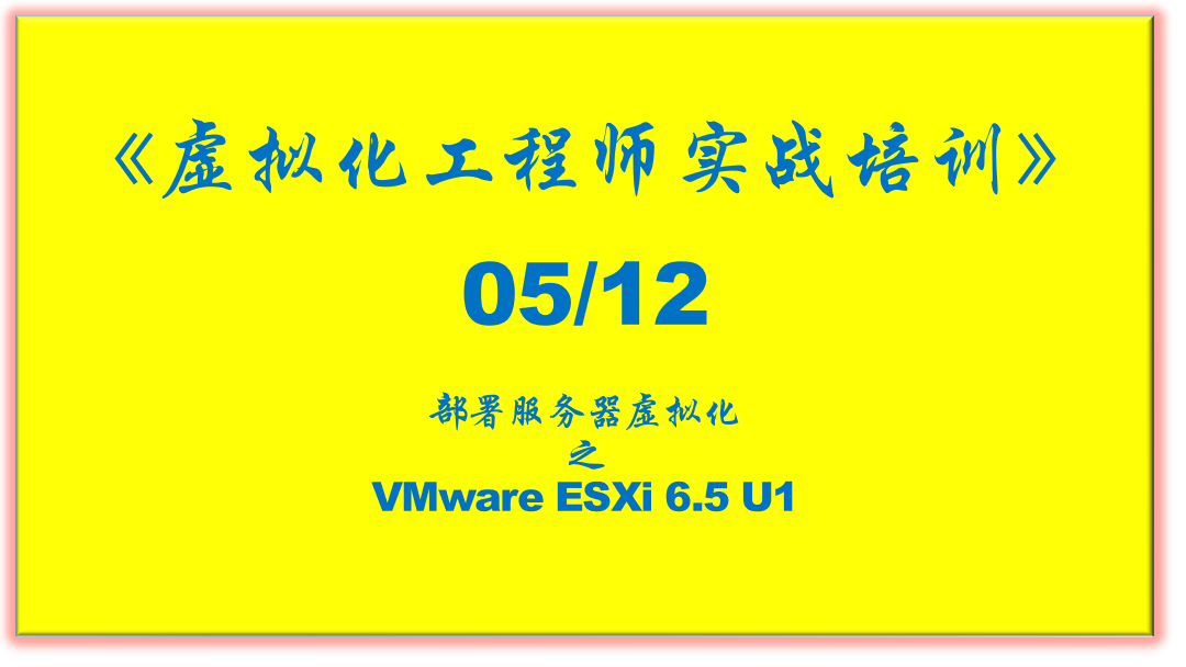 第5部-部署VMware服务器虚拟化