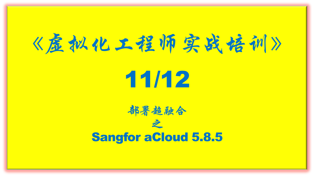 第11部-部署深信服超融合Sangfor aCloud 5.8.5视频课程
