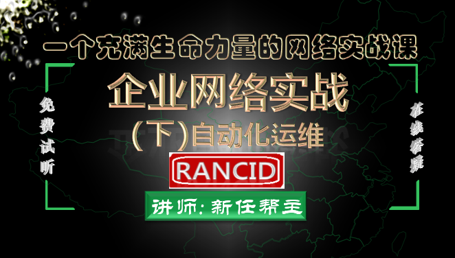 新版高级网络工程师系列3之自动化运维网络管理软件RANCID[网络工程师]
