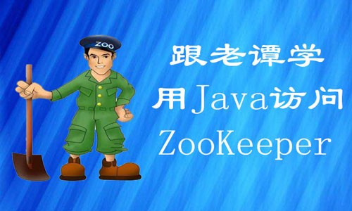 跟老谭学用Java访问ZooKeeper视频课程