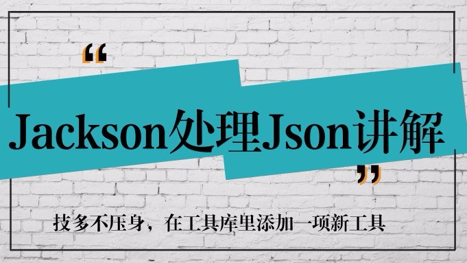 Jackson处理Json讲解