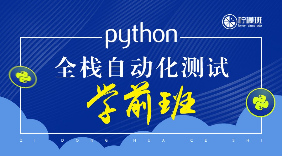 简单易学的Python自动化测试教程从基础与实战【柠檬班软件测试】