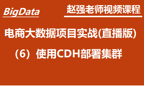 赵渝强老师：电商大数据项目实战(直播版)：（6）使用CDH部署集群