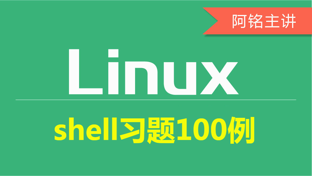  Linux Shell Exercise 100 Cases Video Course Part IX Video Course
