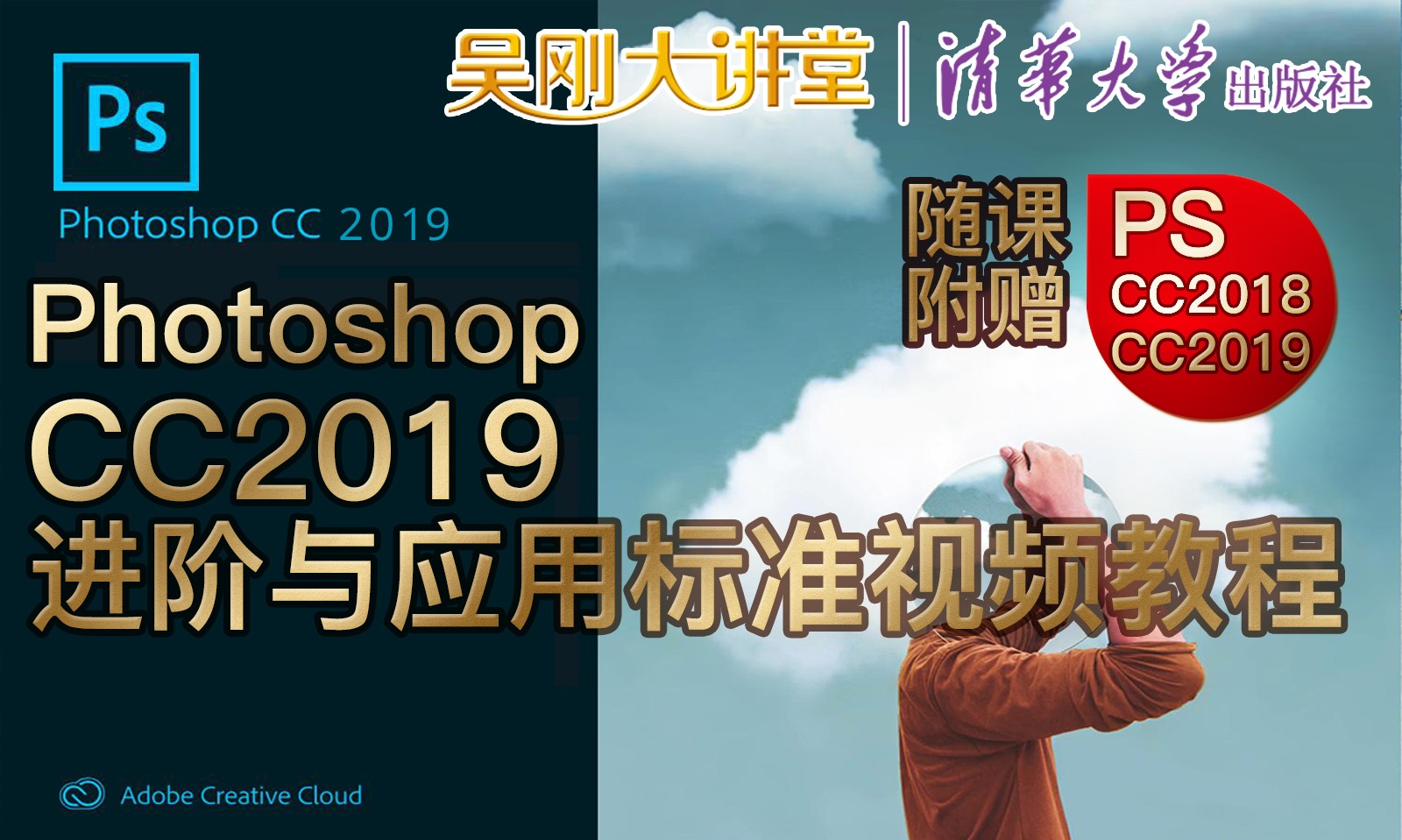 【吴刚大讲堂】Photoshop(PS)CC2019进阶与应用标准视频教程