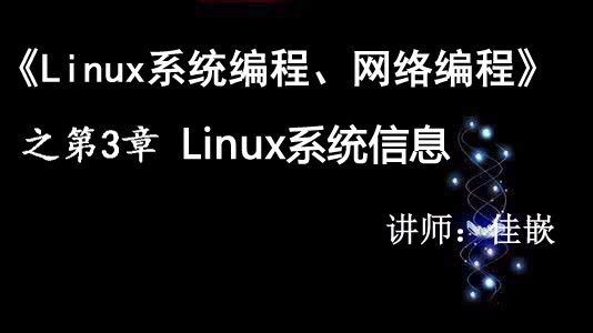 《Linux系统编程、网络编程视频课程》第3章：系统信息【视频课程】