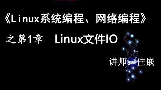 《Linux系统编程、网络编程》第1章：文件IO【视频课程】