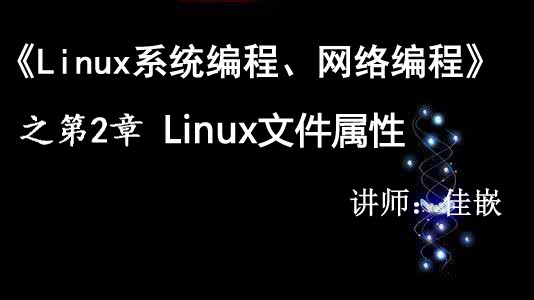 《Linux系统编程、网络编程视频课程》第2章：文件属性【视频课程】
