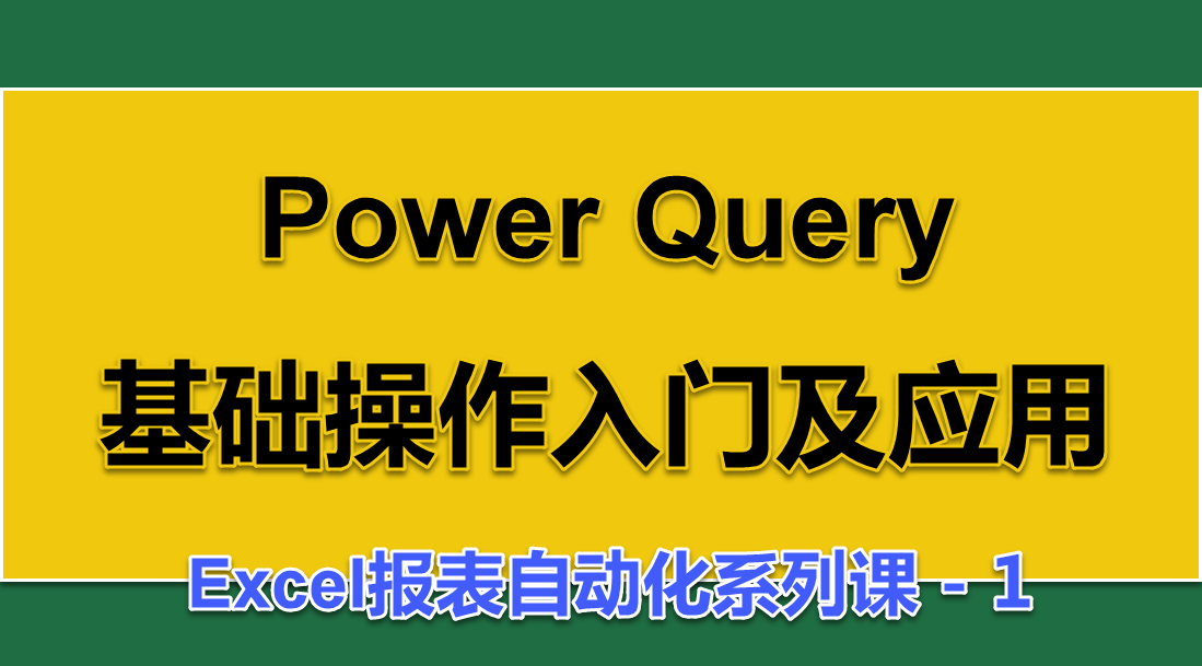 Power Query操作入门及应用视频课程