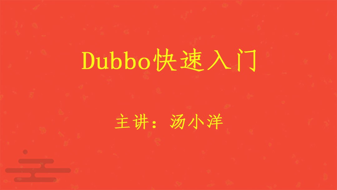 Dubbo快速入门视频课程（通俗易懂）