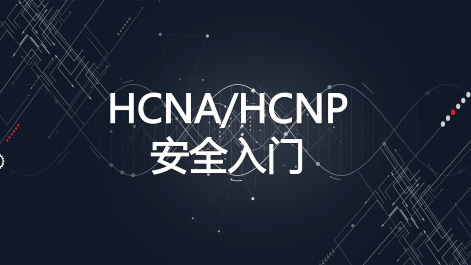华为HCNA/HCNP安全入门
