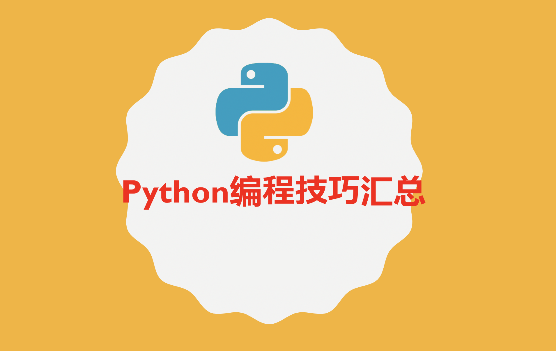 Python编程技巧汇总