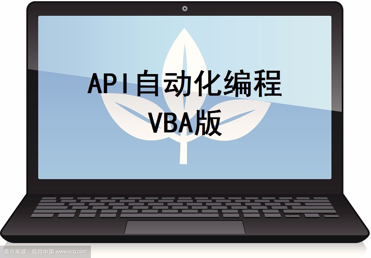 VBA编程使用API实现自动化视频课程（第一季）