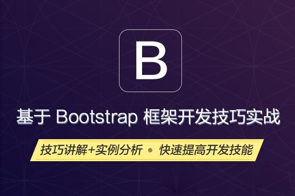 基于 Bootstrap 框架开发技巧实战视频课程