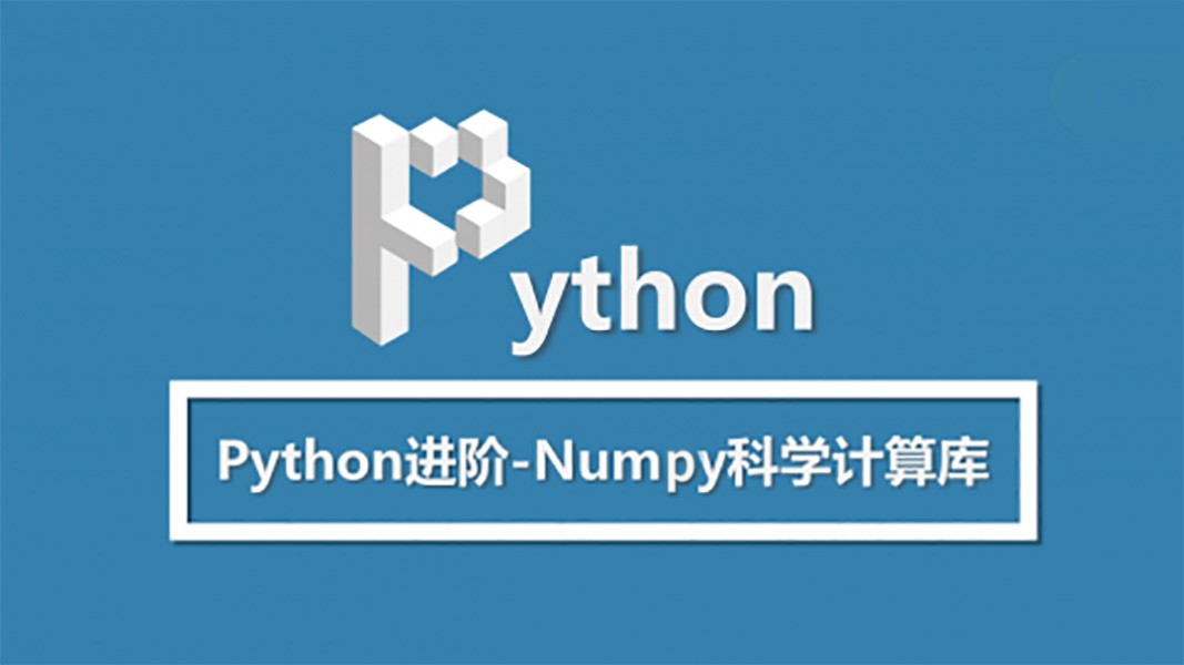 Python进阶-Numpy科学数据库