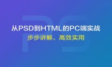 从PSD到HTML的PC端实战视频课程