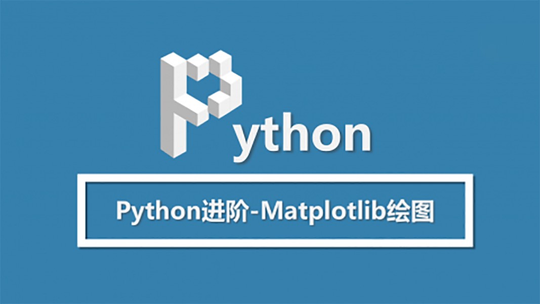 Python进阶-Matplotlib绘图视频课程