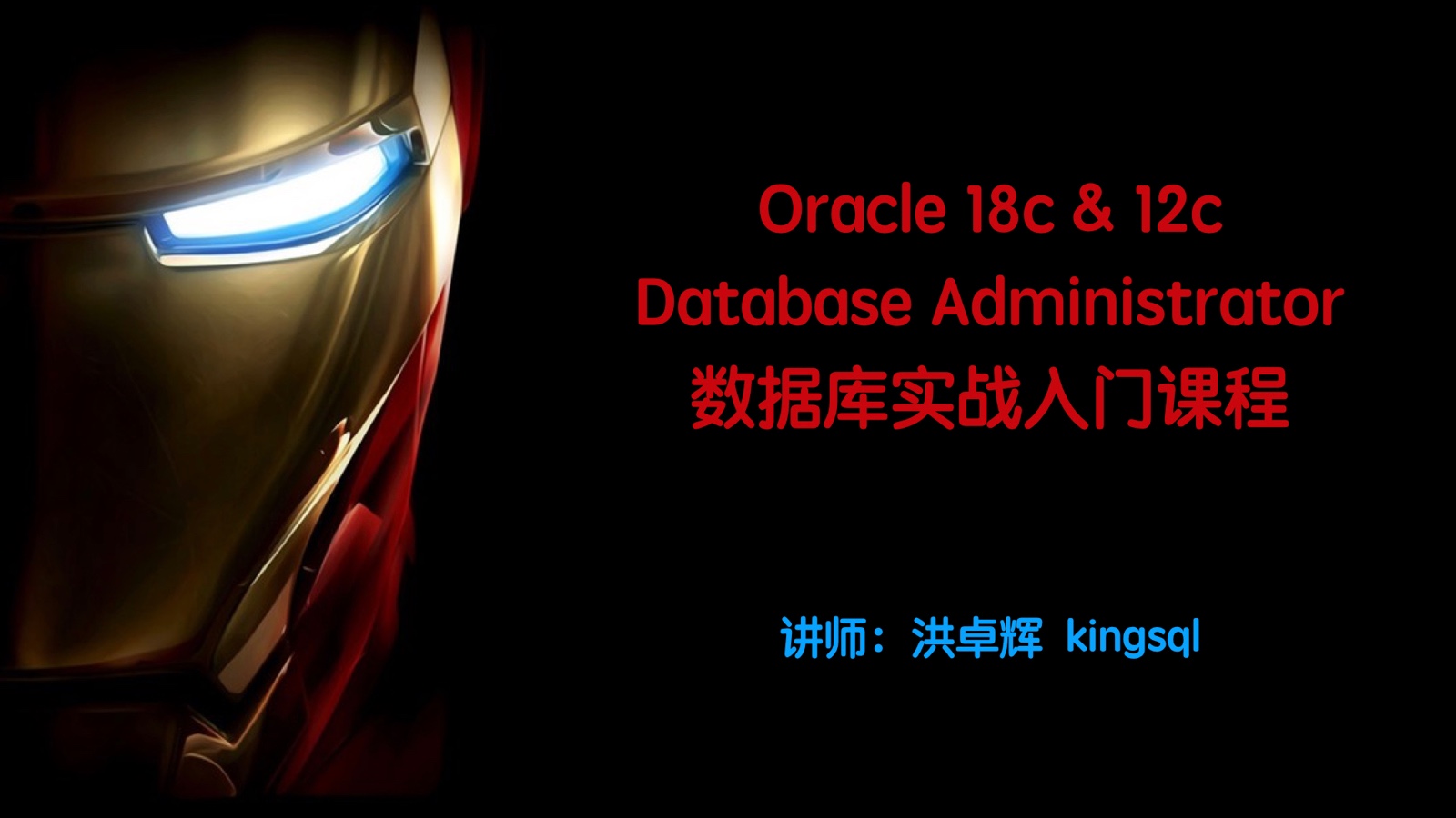 Oracle18c&12c数据库实战课程_OCP_OCM视频课程
