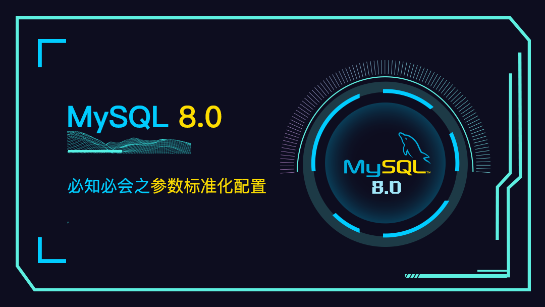 MySQL8.0之参数标准化配置