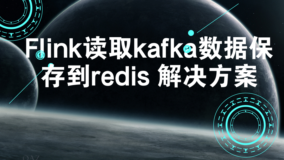 Flink读取kafka数据保存到redis的解决方案视频课程