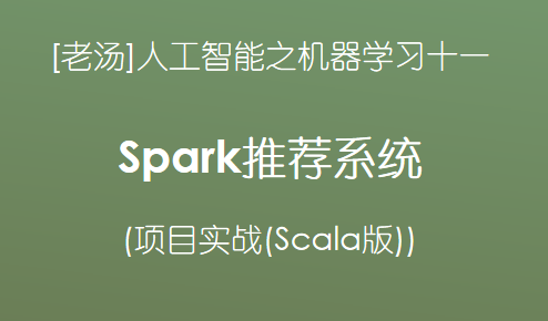 [老汤-人工智能]机器学习十一之Spark推荐系统
