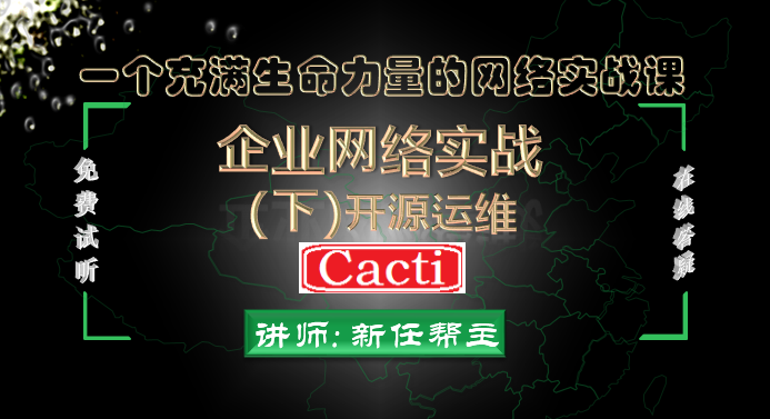 高级网络工程师系列5之自动化运维之开源网络监控软件-Cacti【网络工程师】