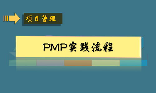 PMP实践流程