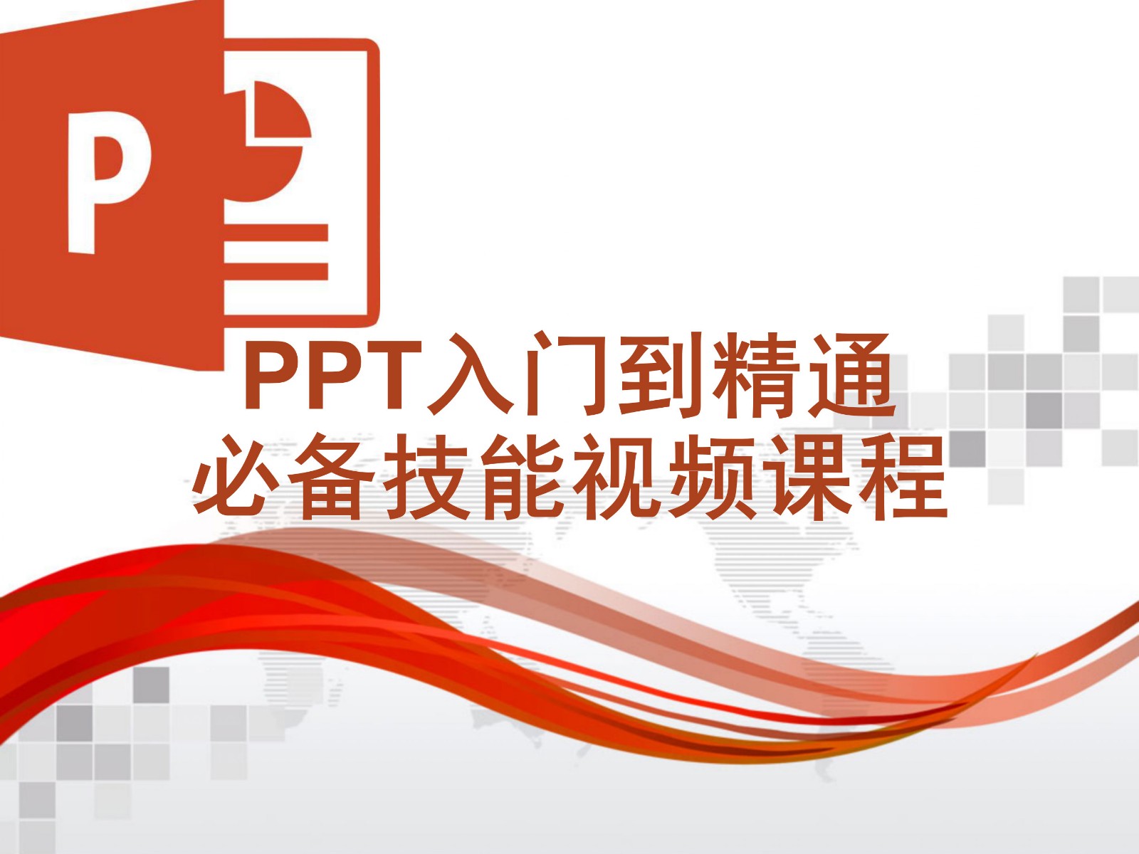 PPT基础与提升必备技能视频课程