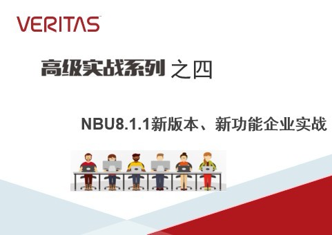 Veritas NBU 8.1.1 高级实战系列视频课程四 -企业项目实战培训视频课程