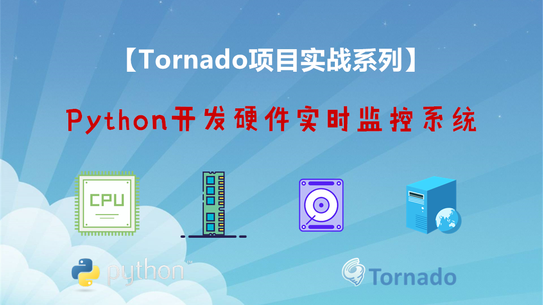 Python之Tornado开发硬件实时监控系统视频课程