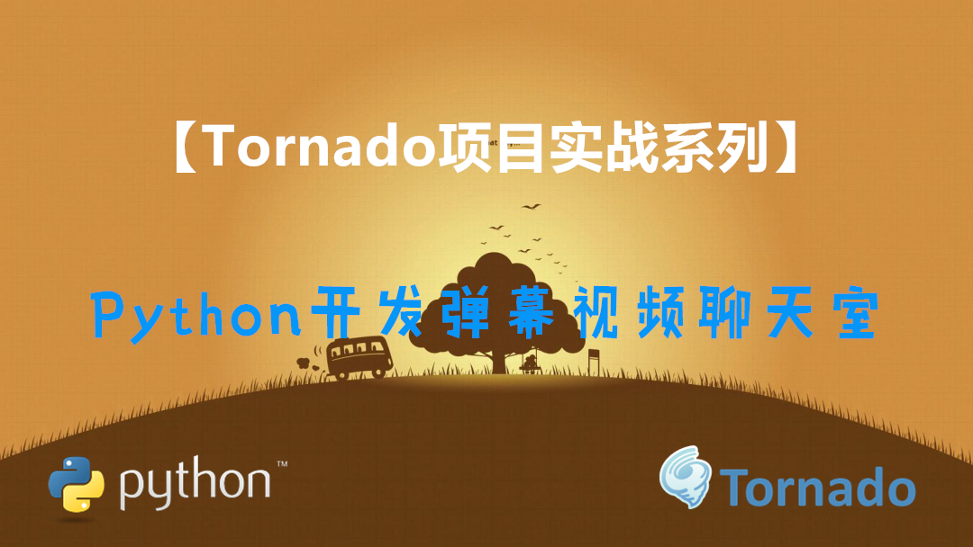 Python之Tornado开发弹幕视频聊天室视频课程