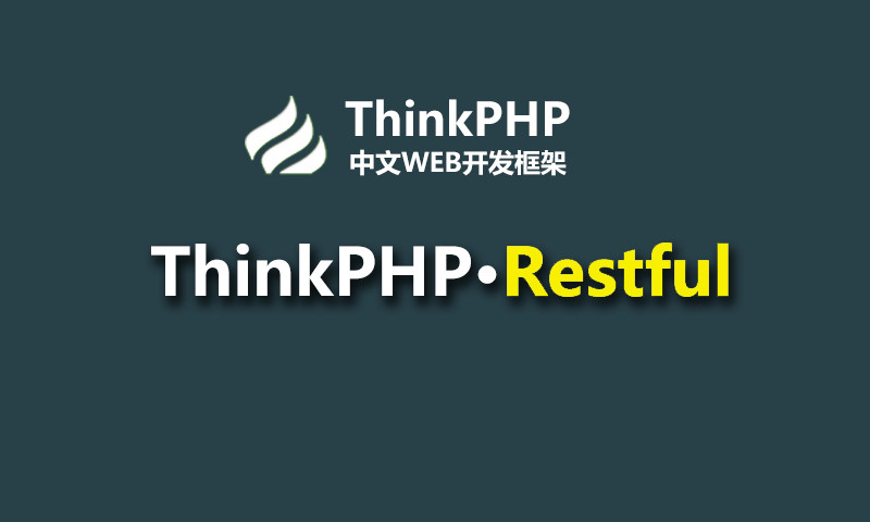 ThinkPHP的Restful接口开发